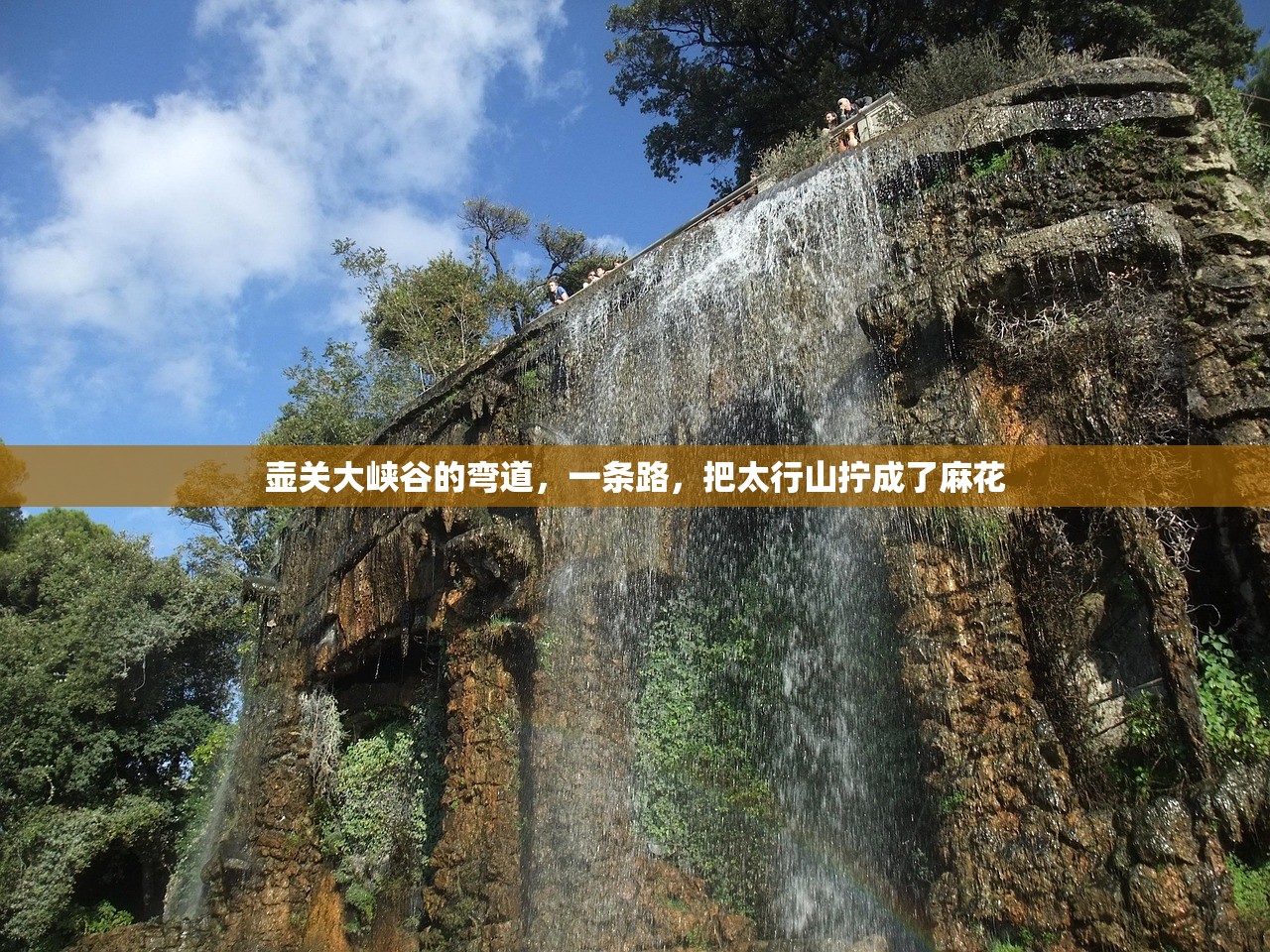 壶关大峡谷的弯道，一条路，把太行山拧成了麻花