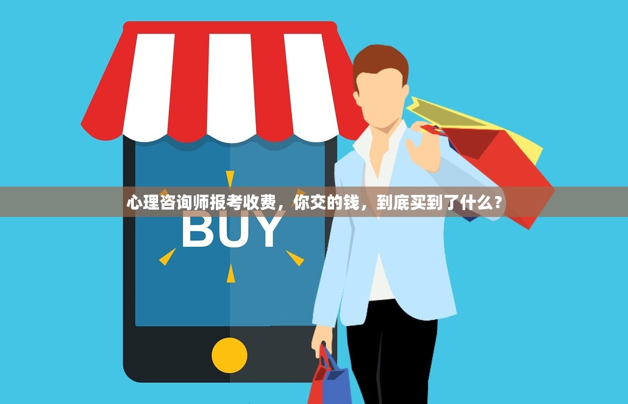 心理咨询师报考收费，你交的钱，到底买到了什么？