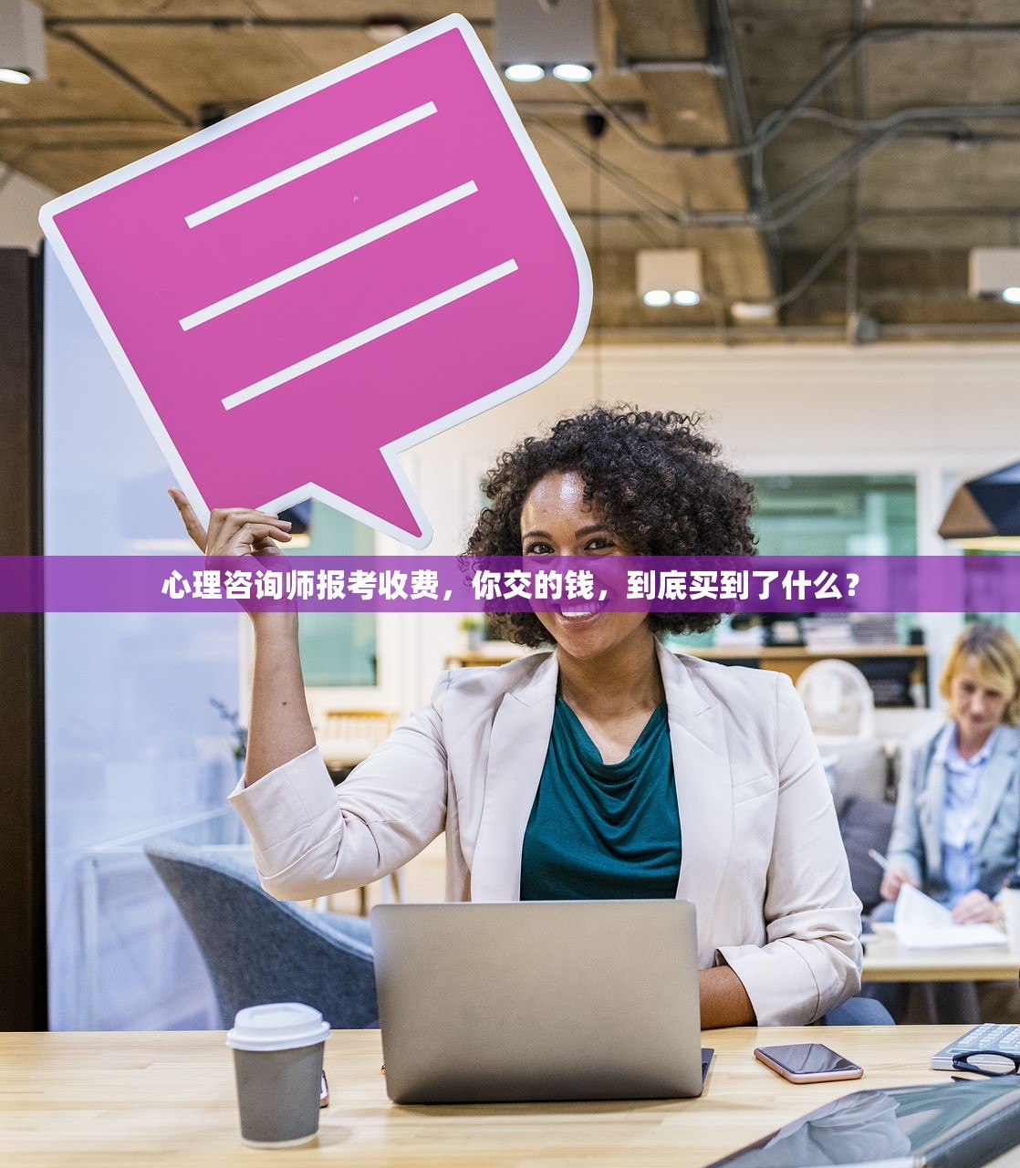 心理咨询师报考收费，你交的钱，到底买到了什么？