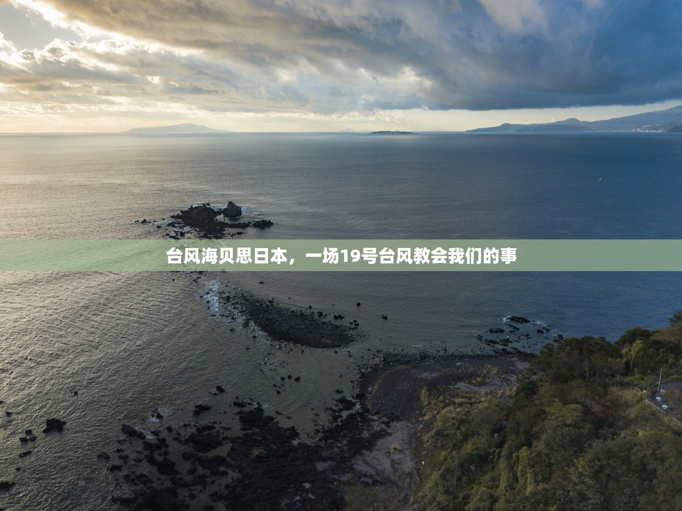 台风海贝思日本，一场19号台风教会我们的事