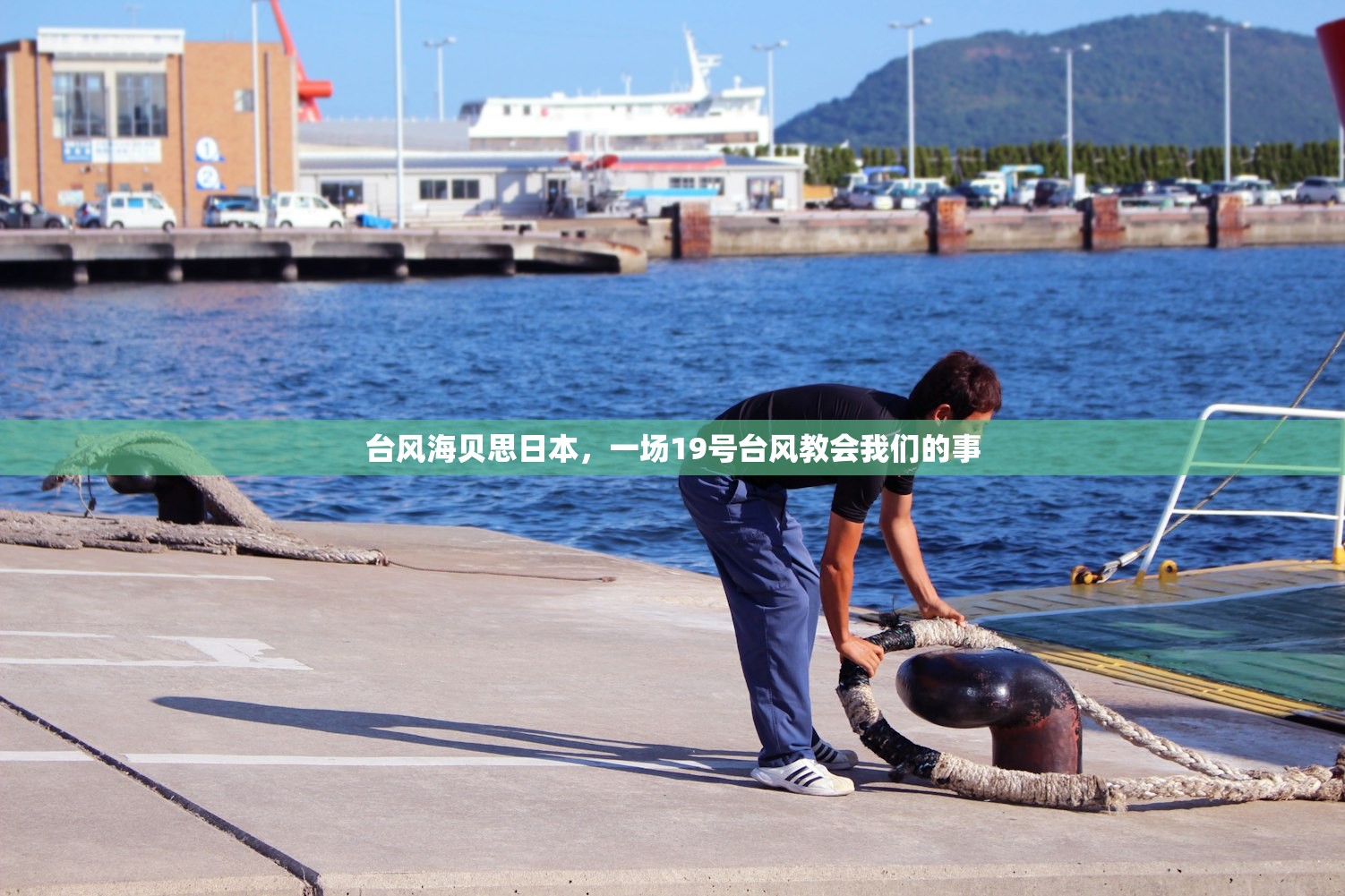 台风海贝思日本，一场19号台风教会我们的事