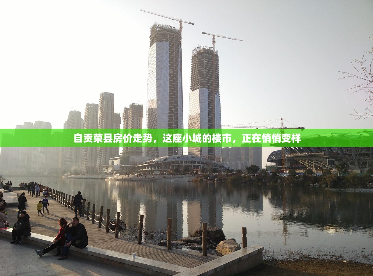 自贡荣县房价走势，这座小城的楼市，正在悄悄变样