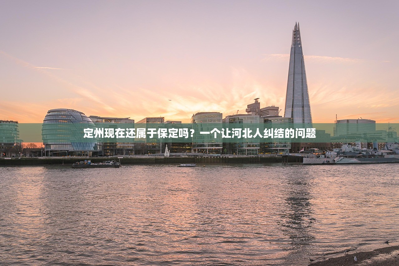 定州现在还属于保定吗？一个让河北人纠结的问题