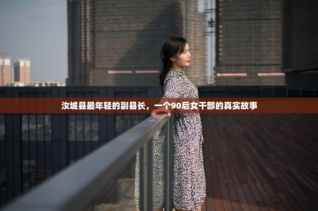 汝城县最年轻的副县长，一个90后女干部的真实故事