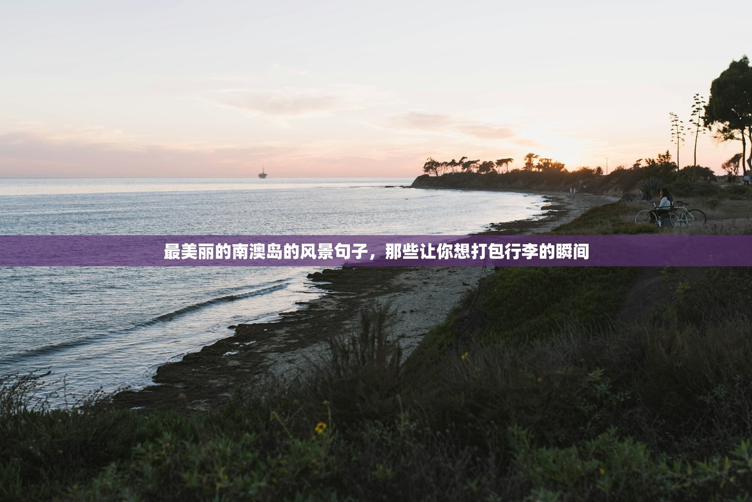 最美丽的南澳岛的风景句子,那些让你想打包行李的瞬间 最美丽的南澳岛的风景句子,那些让你想打包行李的瞬间
