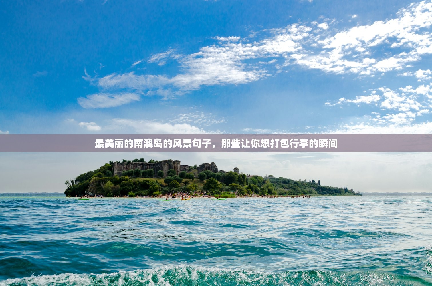 最美丽的南澳岛的风景句子,那些让你想打包行李的瞬间 最美丽的南澳岛的风景句子,那些让你想打包行李的瞬间