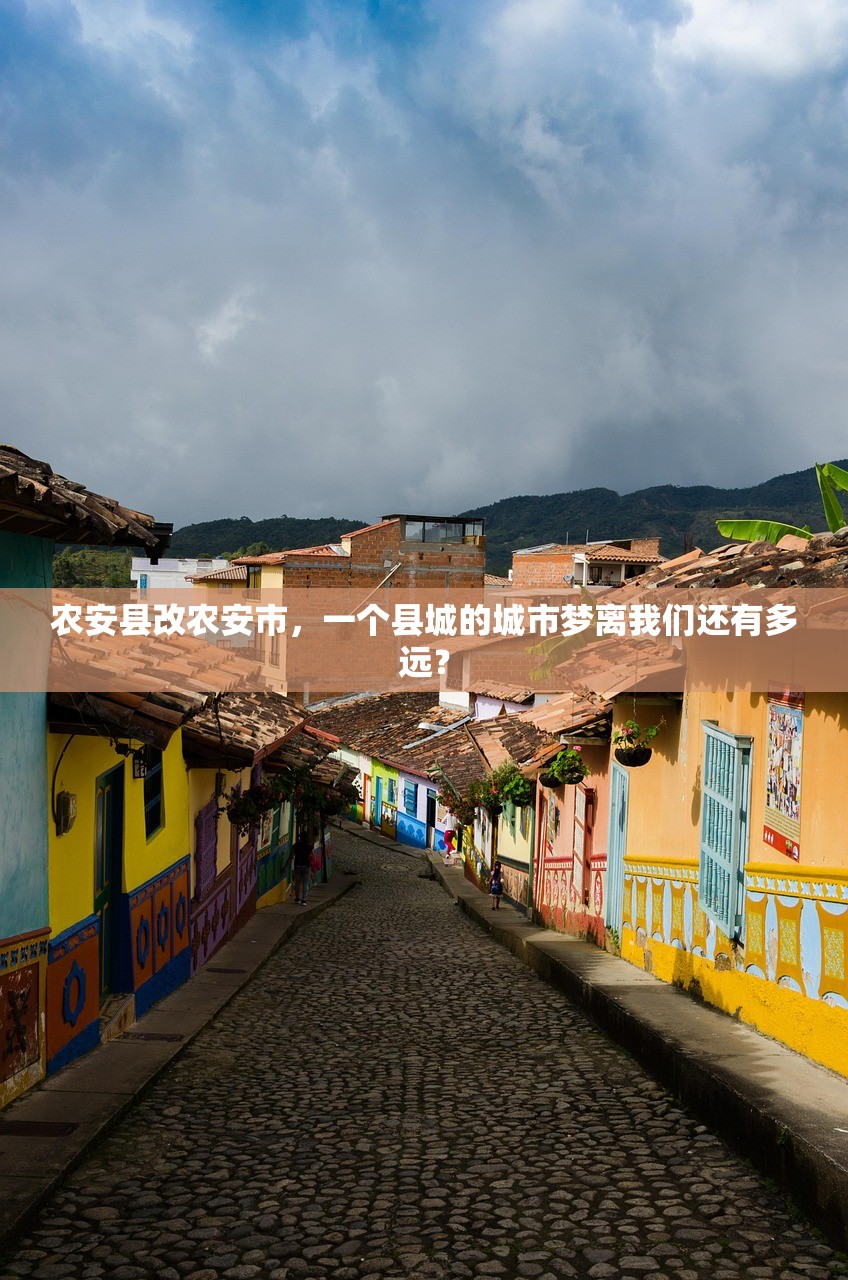 农安县改农安市，一个县城的城市梦离我们还有多远？