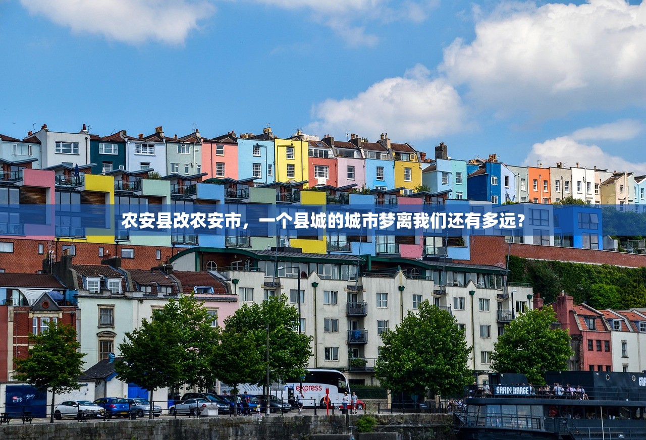 农安县改农安市，一个县城的城市梦离我们还有多远？