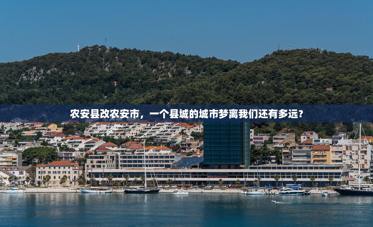 农安县改农安市，一个县城的城市梦离我们还有多远？