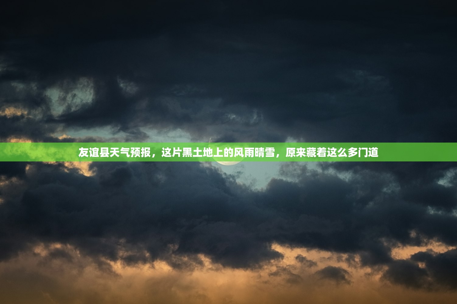 友谊县天气预报，这片黑土地上的风雨晴雪，原来藏着这么多门道