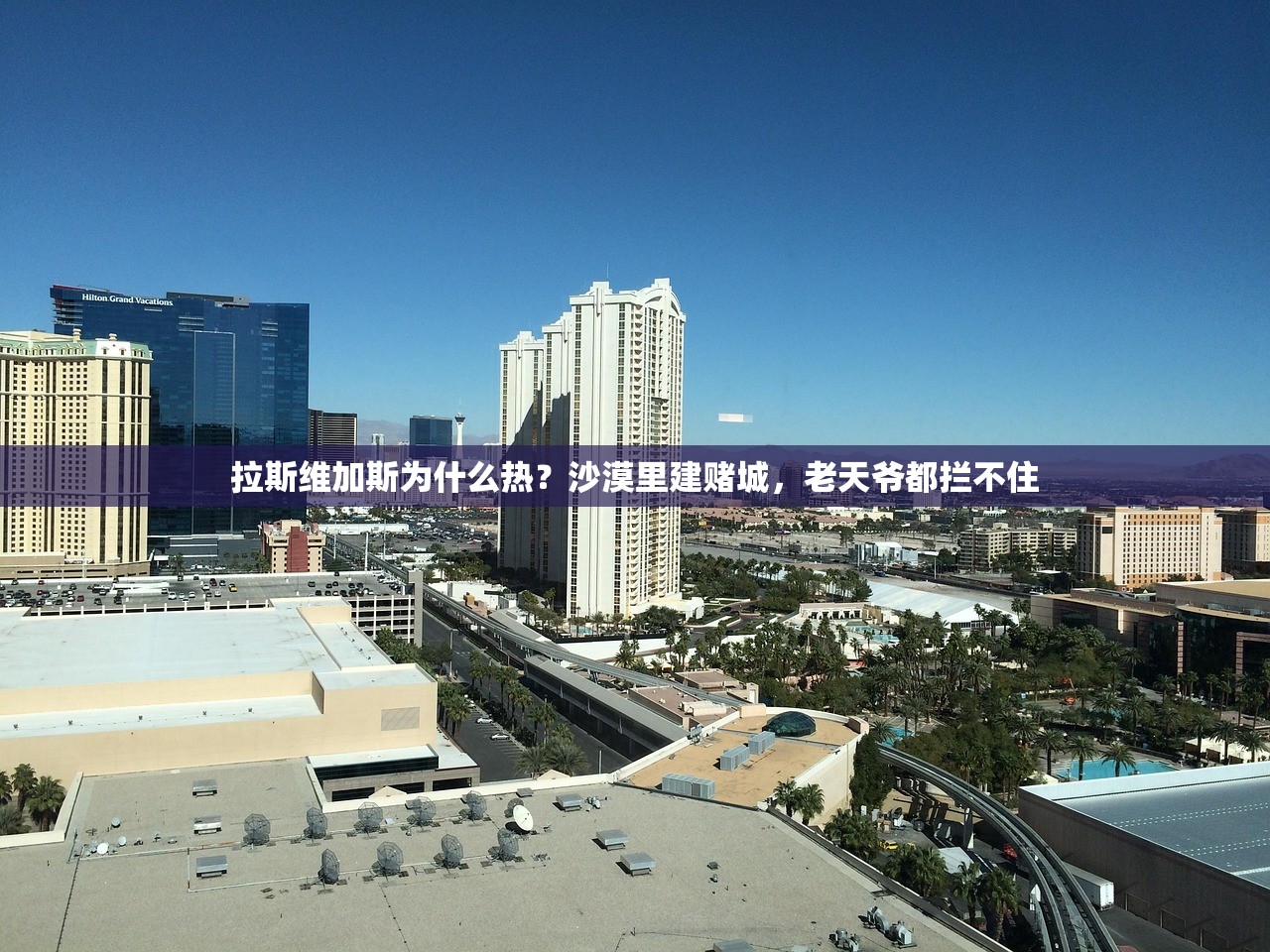 拉斯维加斯为什么热？沙漠里建赌城，老天爷都拦不住
