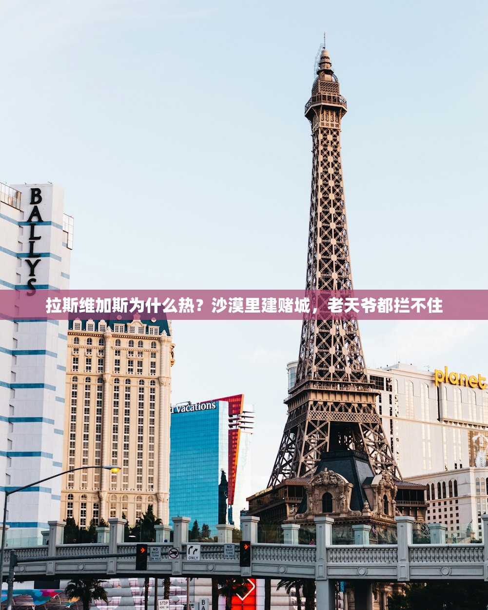 拉斯维加斯为什么热？沙漠里建赌城，老天爷都拦不住