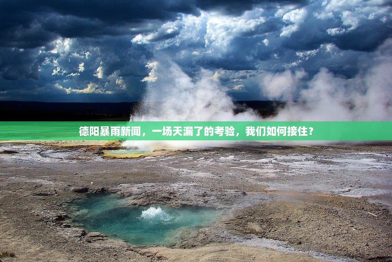 德阳暴雨新闻,一场天漏了的考验,我们如何接住? 德阳暴雨新闻,一场天漏了的考验,我们如何接住?