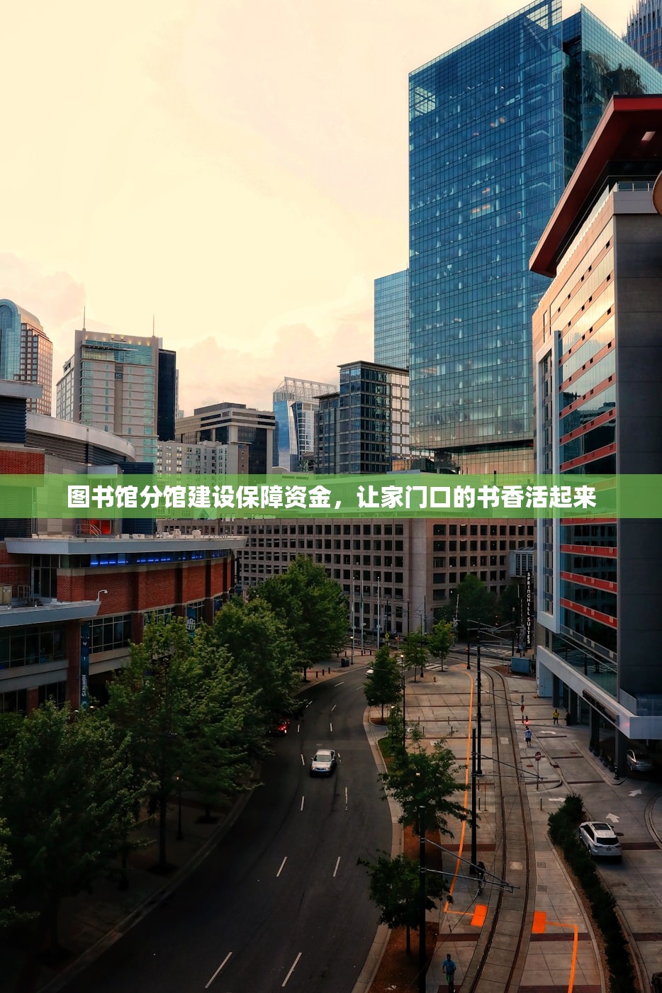 图书馆分馆建设保障资金，让家门口的书香活起来