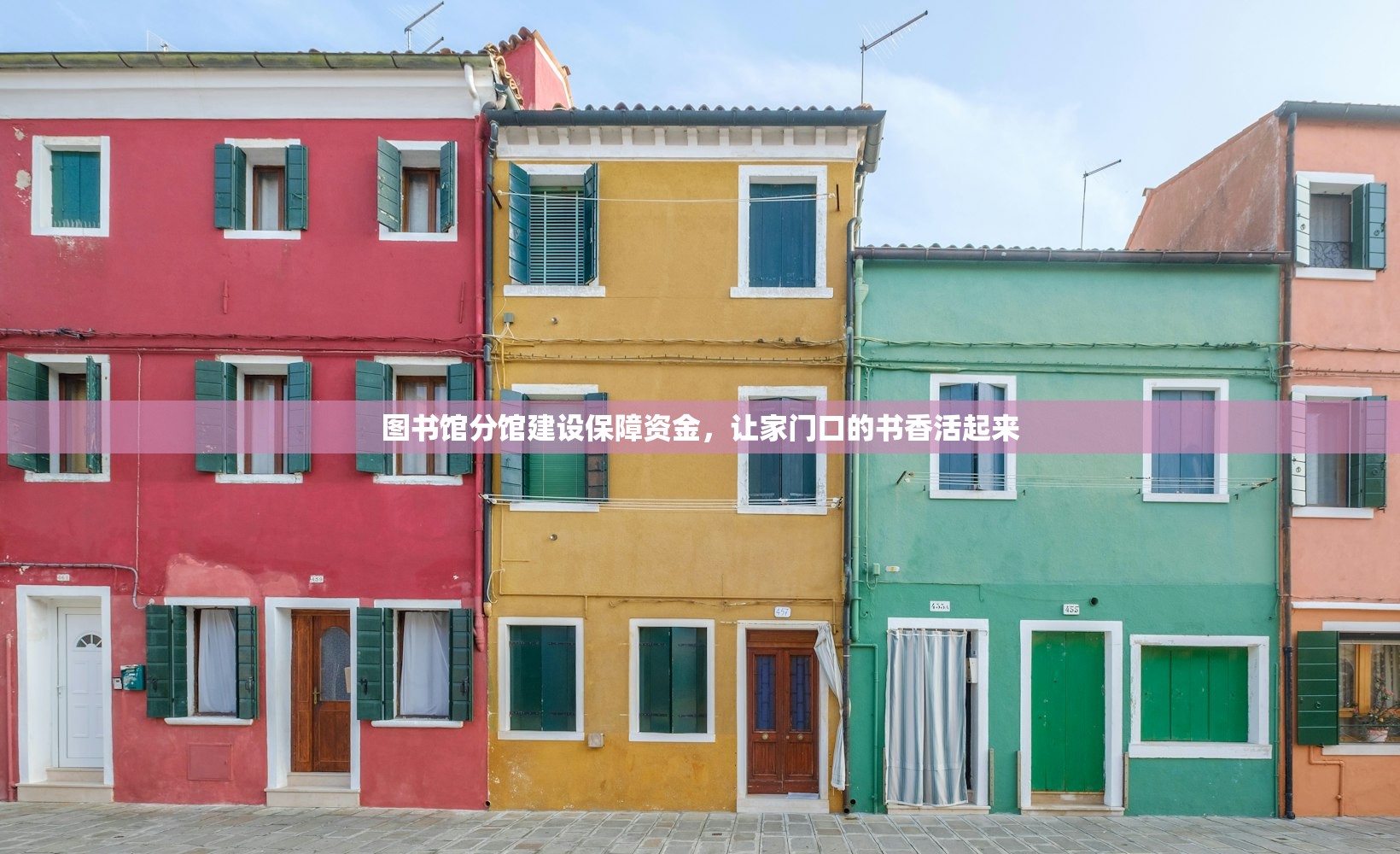 图书馆分馆建设保障资金，让家门口的书香活起来