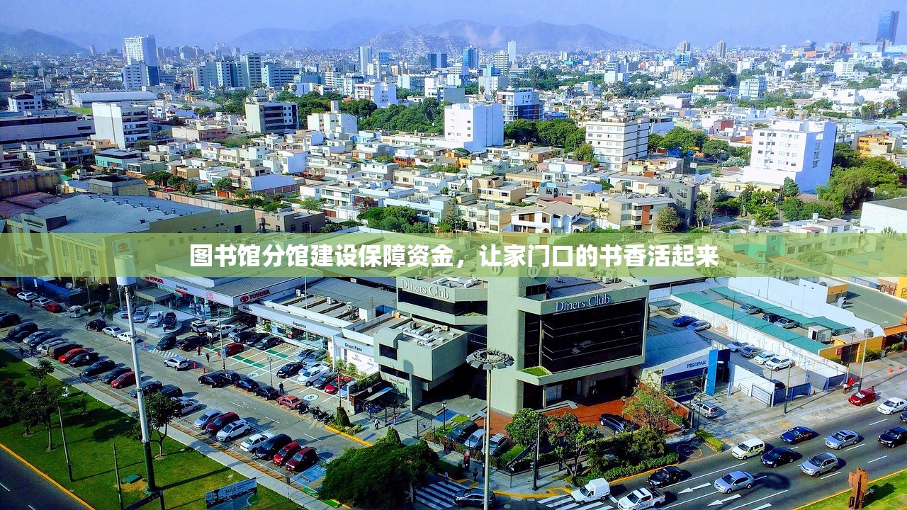 图书馆分馆建设保障资金，让家门口的书香活起来