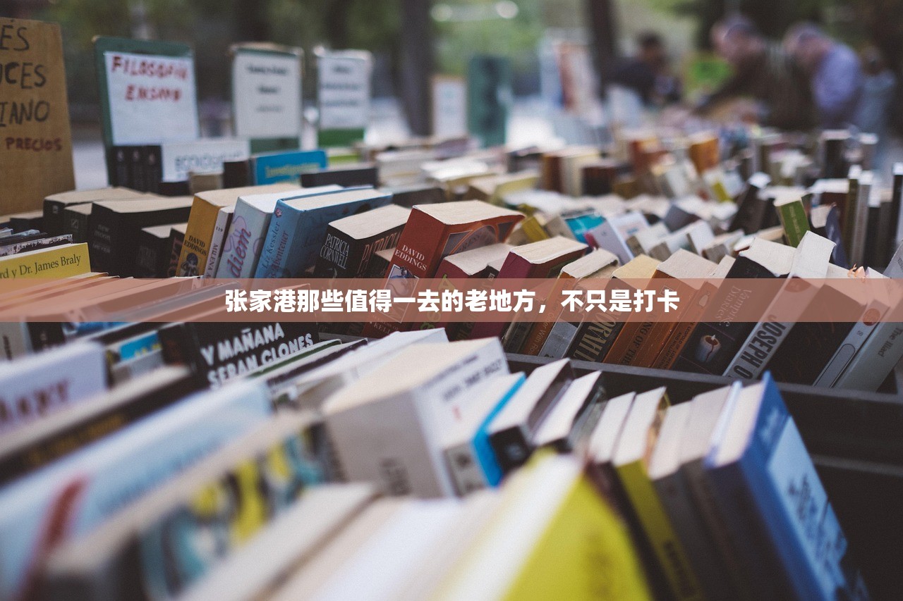 张家港那些值得一去的老地方，不只是打卡