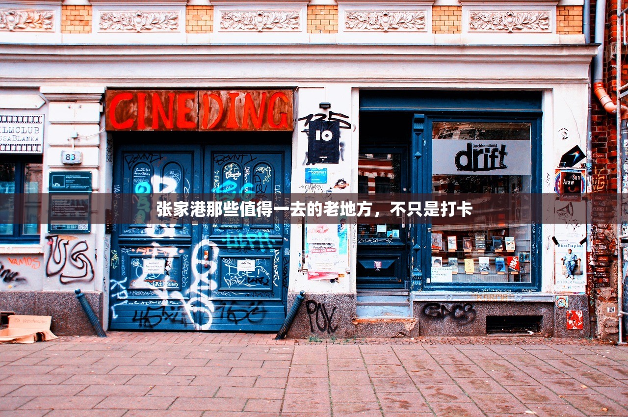 张家港那些值得一去的老地方，不只是打卡