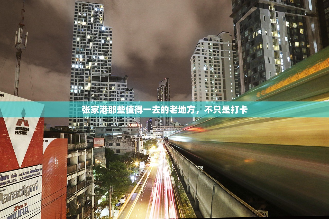 张家港那些值得一去的老地方，不只是打卡