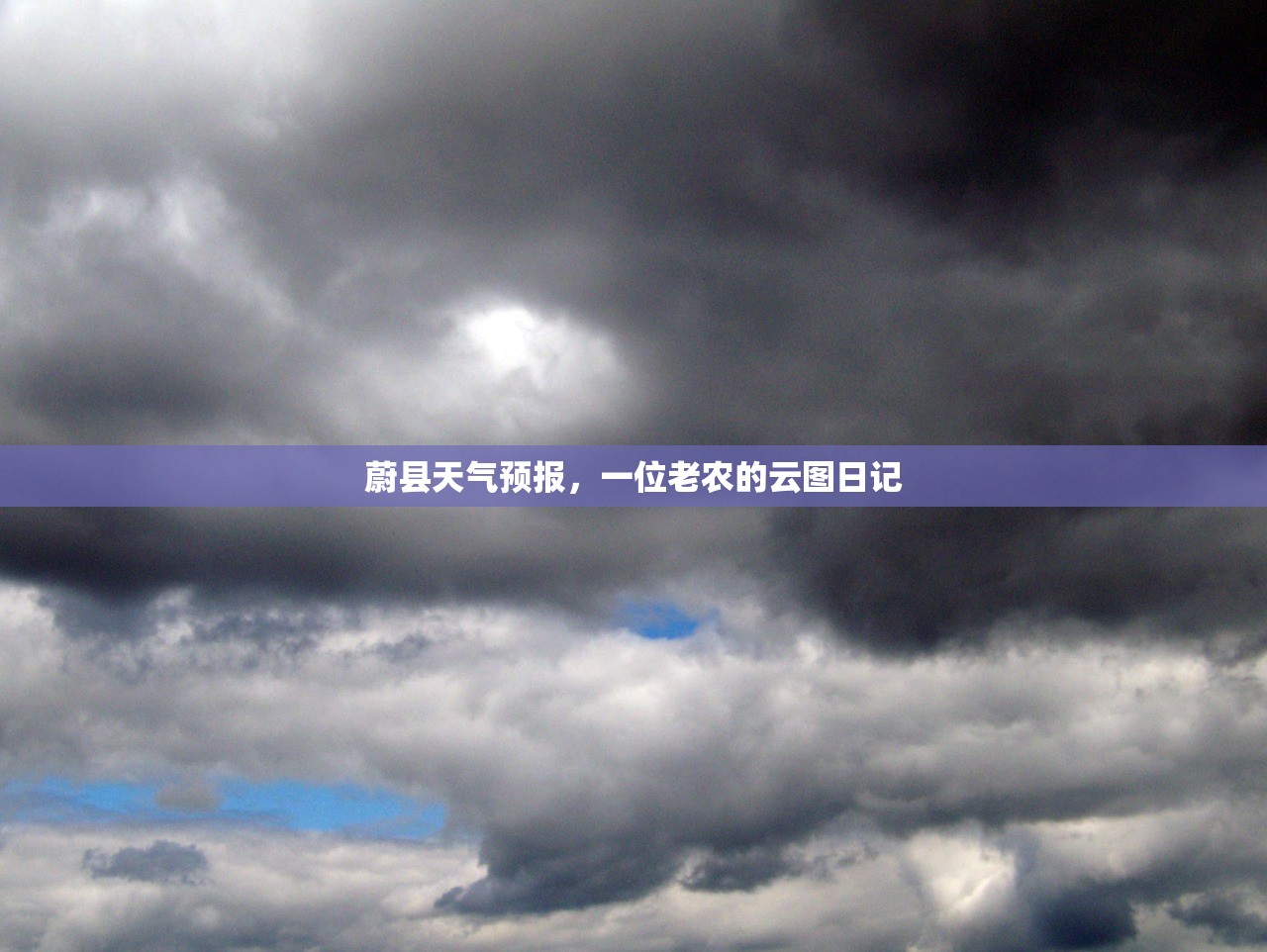蔚县天气预报，一位老农的云图日记