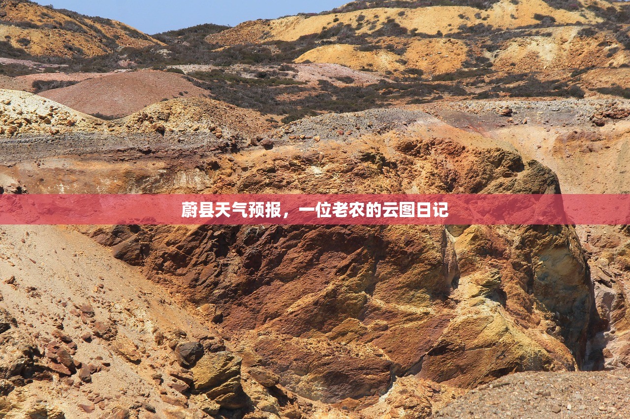蔚县天气预报，一位老农的云图日记