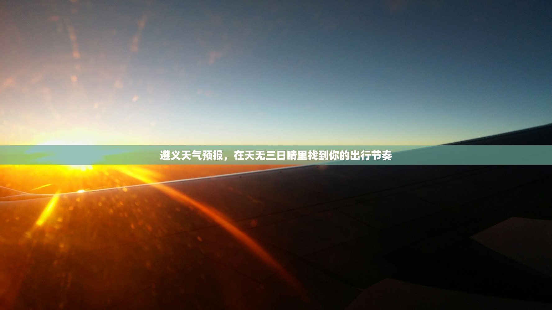 遵义天气预报，在天无三日晴里找到你的出行节奏