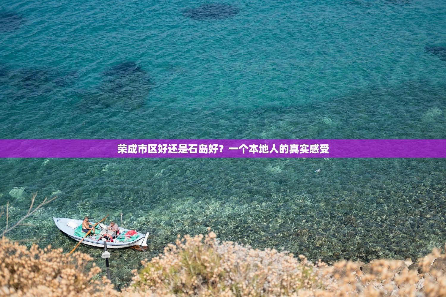 荣成市区好还是石岛好？一个本地人的真实感受