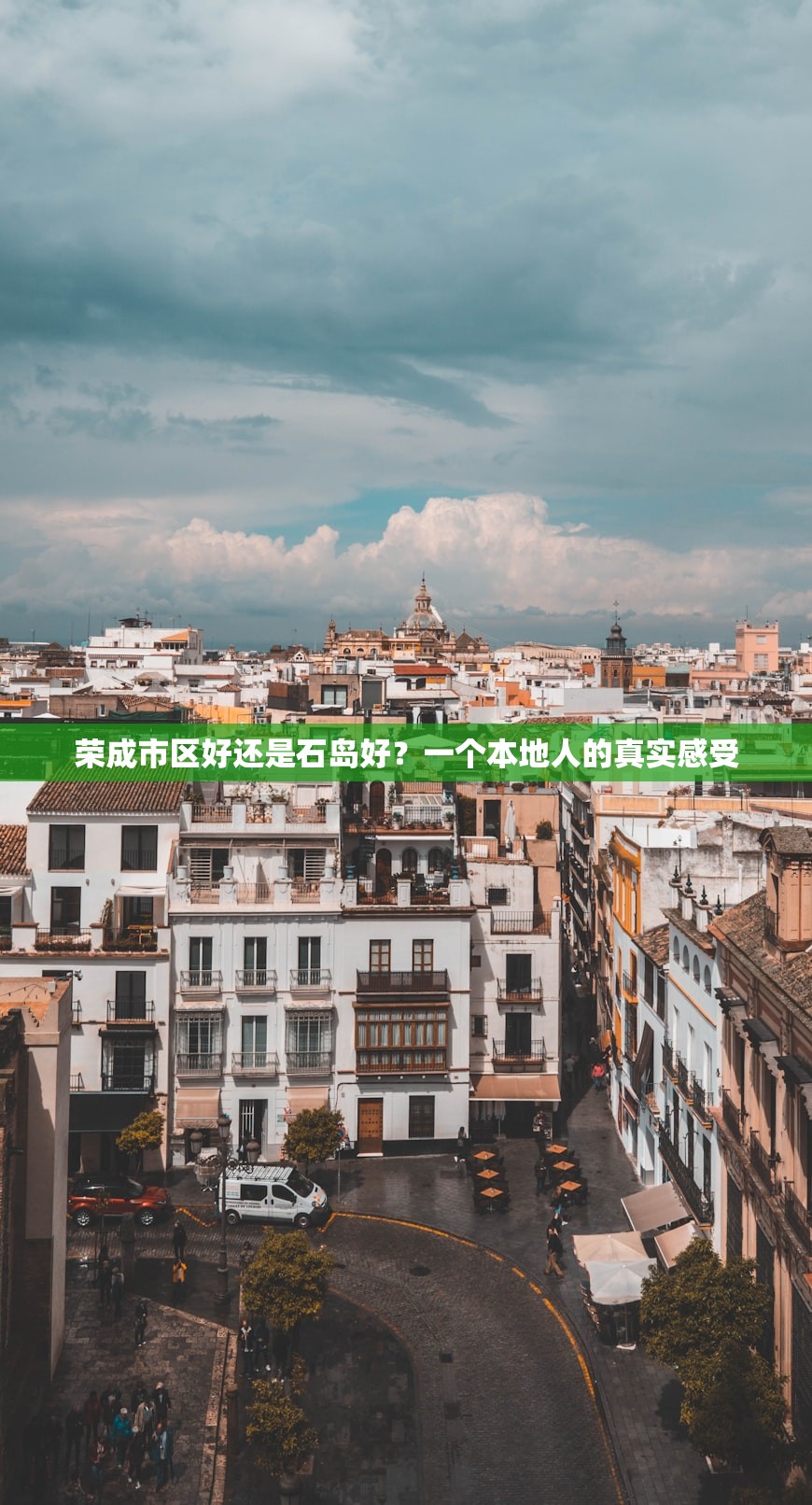 荣成市区好还是石岛好？一个本地人的真实感受