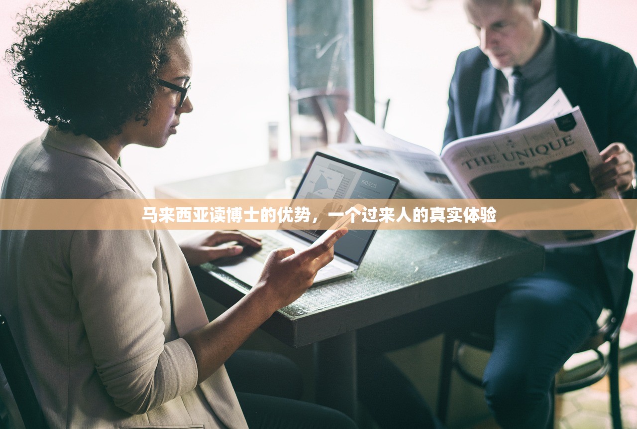 马来西亚读博士的优势，一个过来人的真实体验