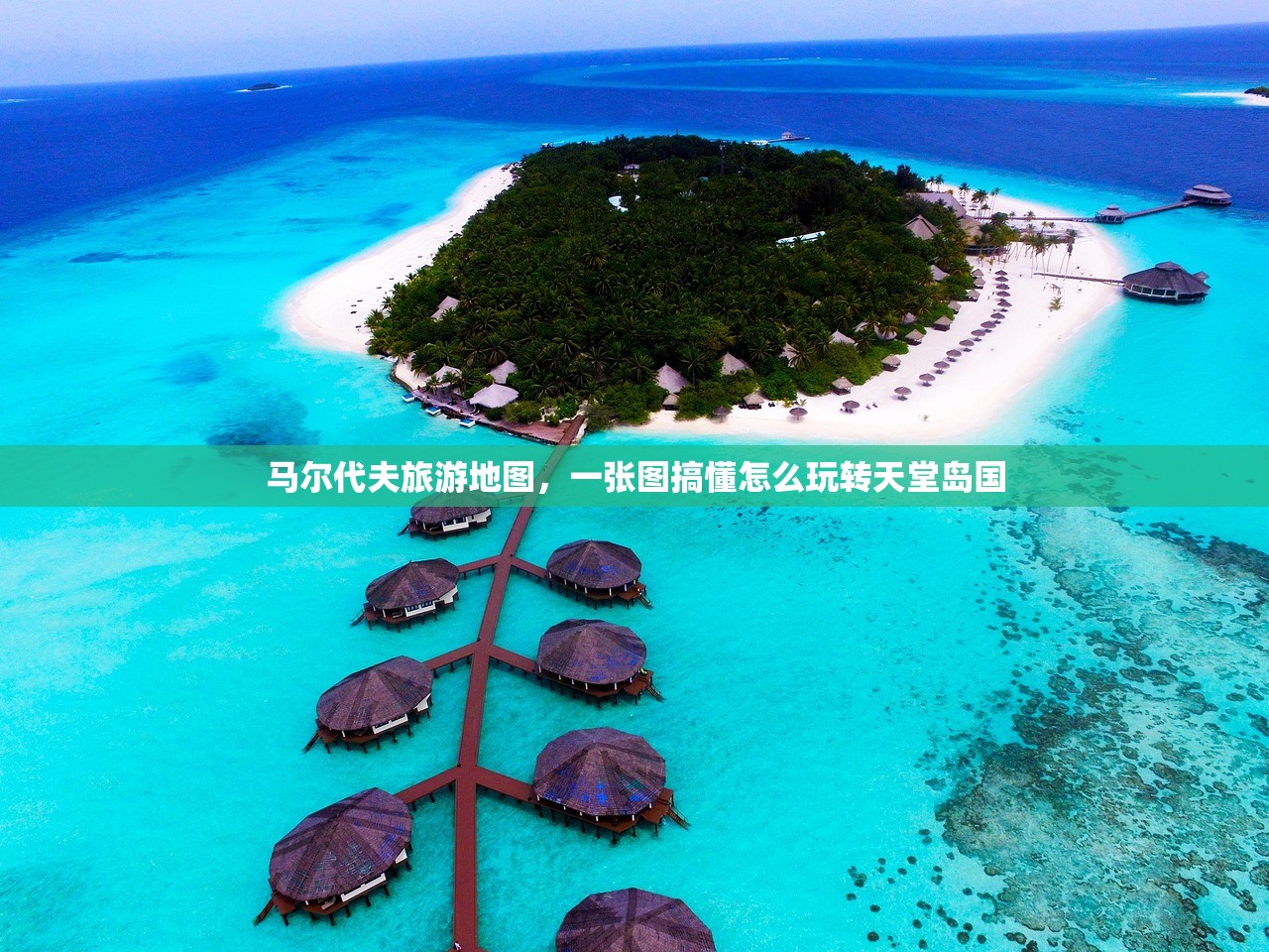 马尔代夫旅游地图，一张图搞懂怎么玩转天堂岛国