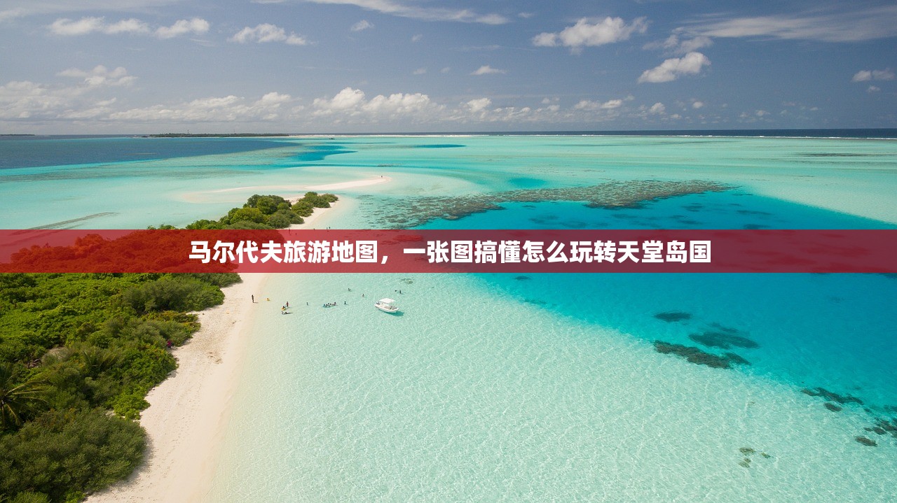 马尔代夫旅游地图，一张图搞懂怎么玩转天堂岛国