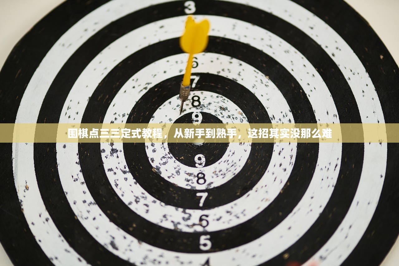 围棋点三三定式教程,从新手到熟手,这招其实没那么难 围棋点三三定式教程,从新手到熟手,这招其实没那么难