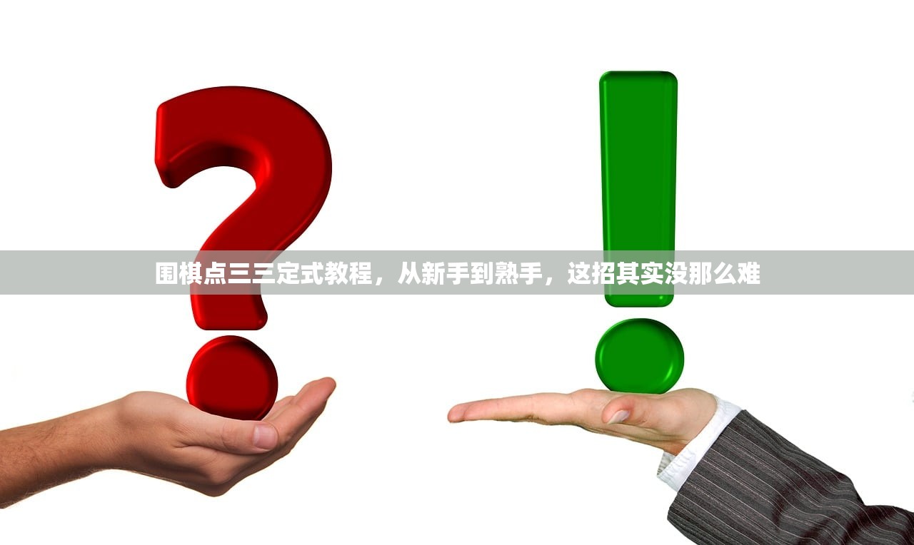 围棋点三三定式教程,从新手到熟手,这招其实没那么难 围棋点三三定式教程,从新手到熟手,这招其实没那么难