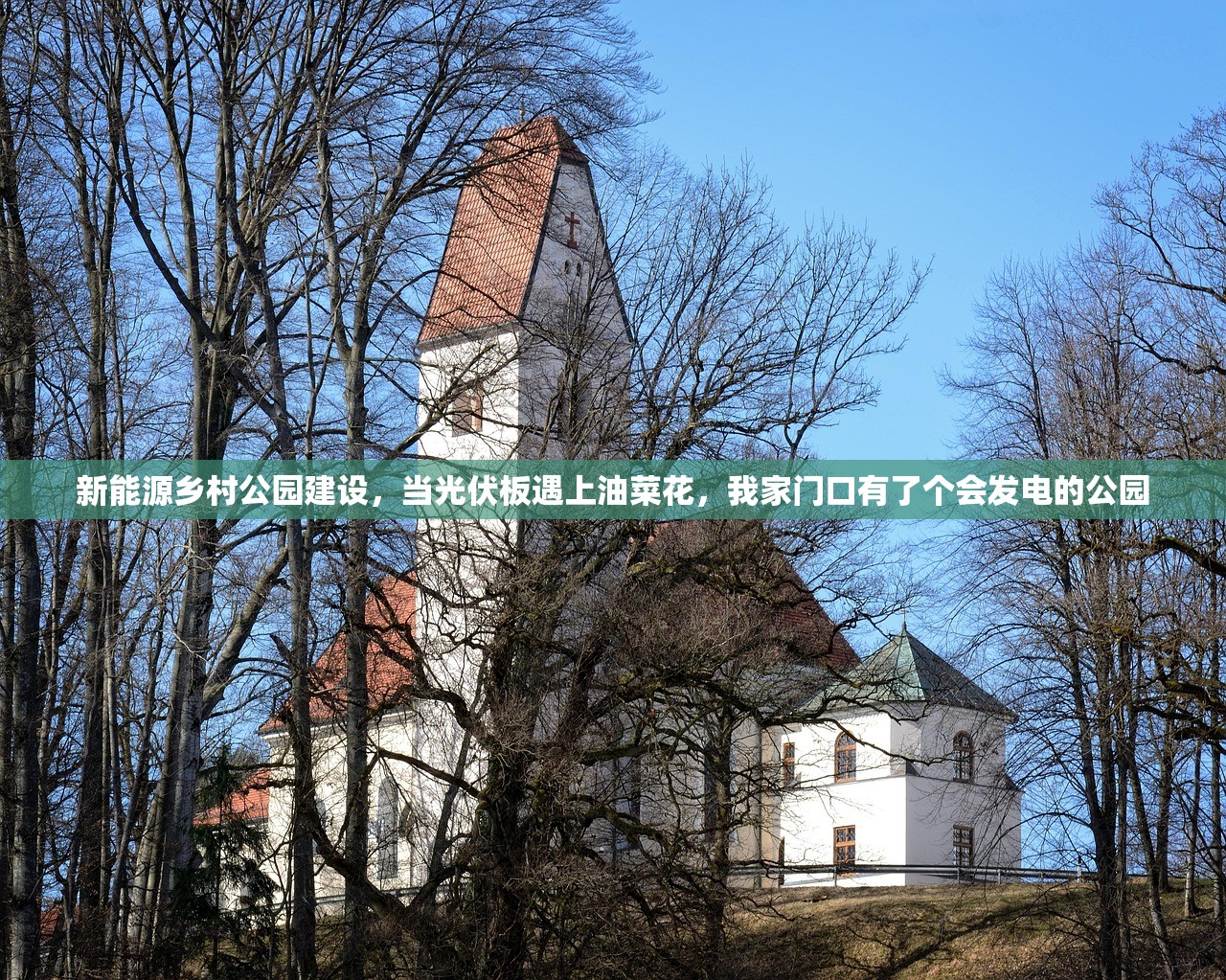 新能源乡村公园建设，当光伏板遇上油菜花，我家门口有了个会发电的公园