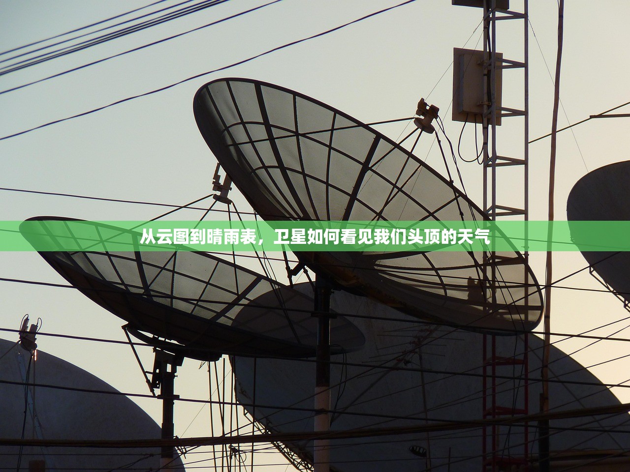 从云图到晴雨表,卫星如何看见我们头顶的天气 从云图到晴雨表,卫星如何看见我们头顶的天气