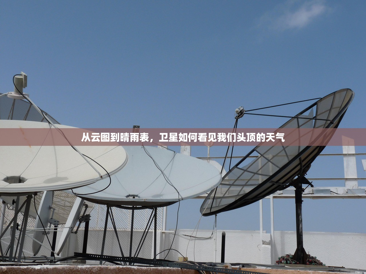 从云图到晴雨表,卫星如何看见我们头顶的天气 从云图到晴雨表,卫星如何看见我们头顶的天气