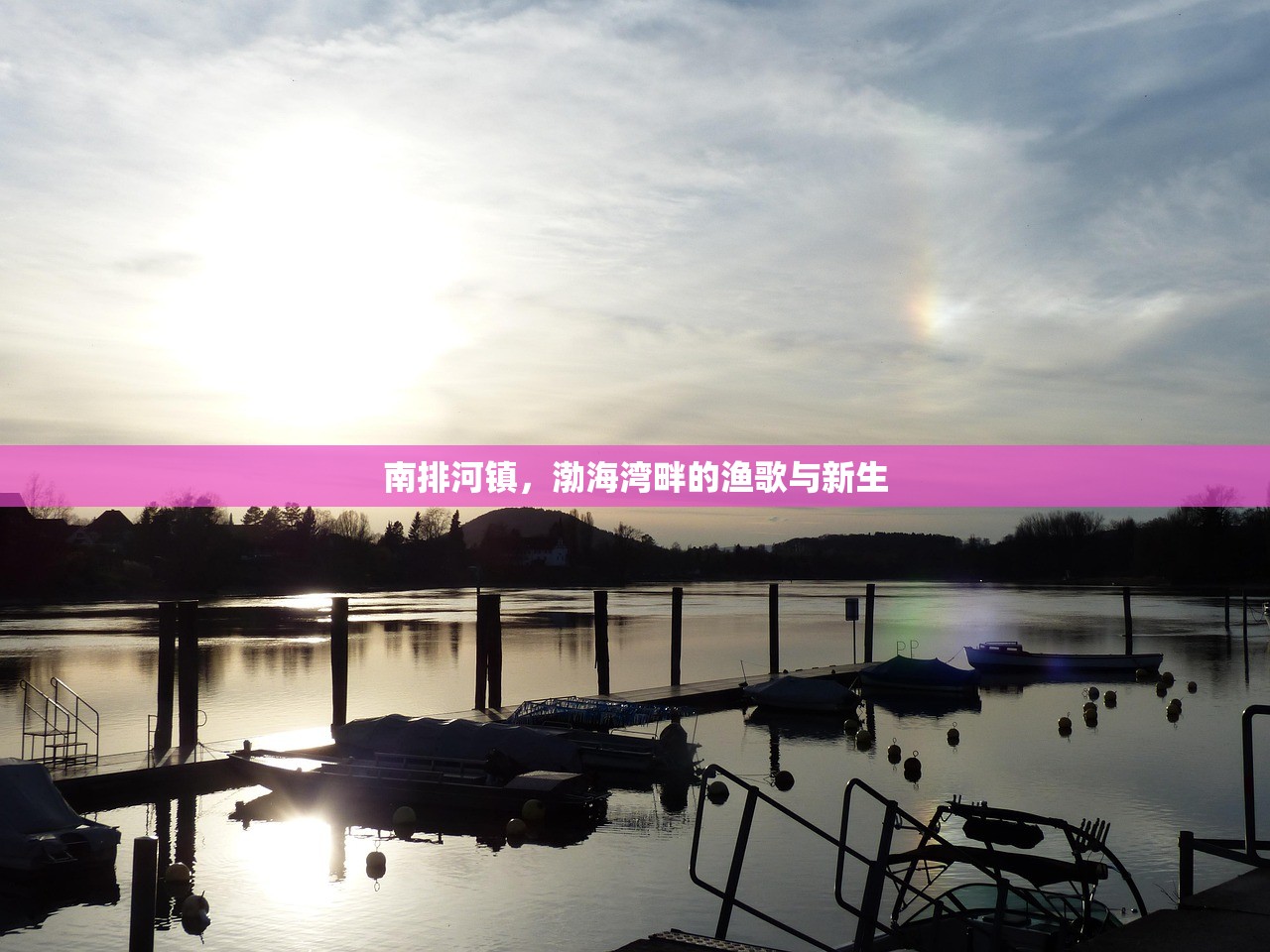 南排河镇，渤海湾畔的渔歌与新生