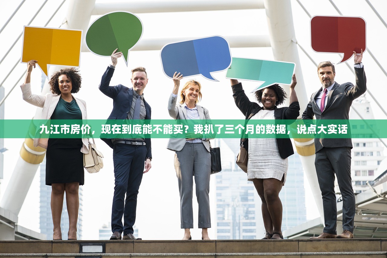 九江市房价，现在到底能不能买？我扒了三个月的数据，说点大实话