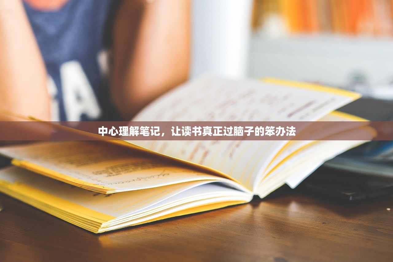 中心理解笔记，让读书真正过脑子的笨办法