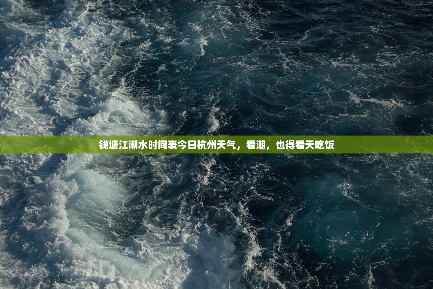 钱塘江潮水时间表今日杭州天气，看潮，也得看天吃饭