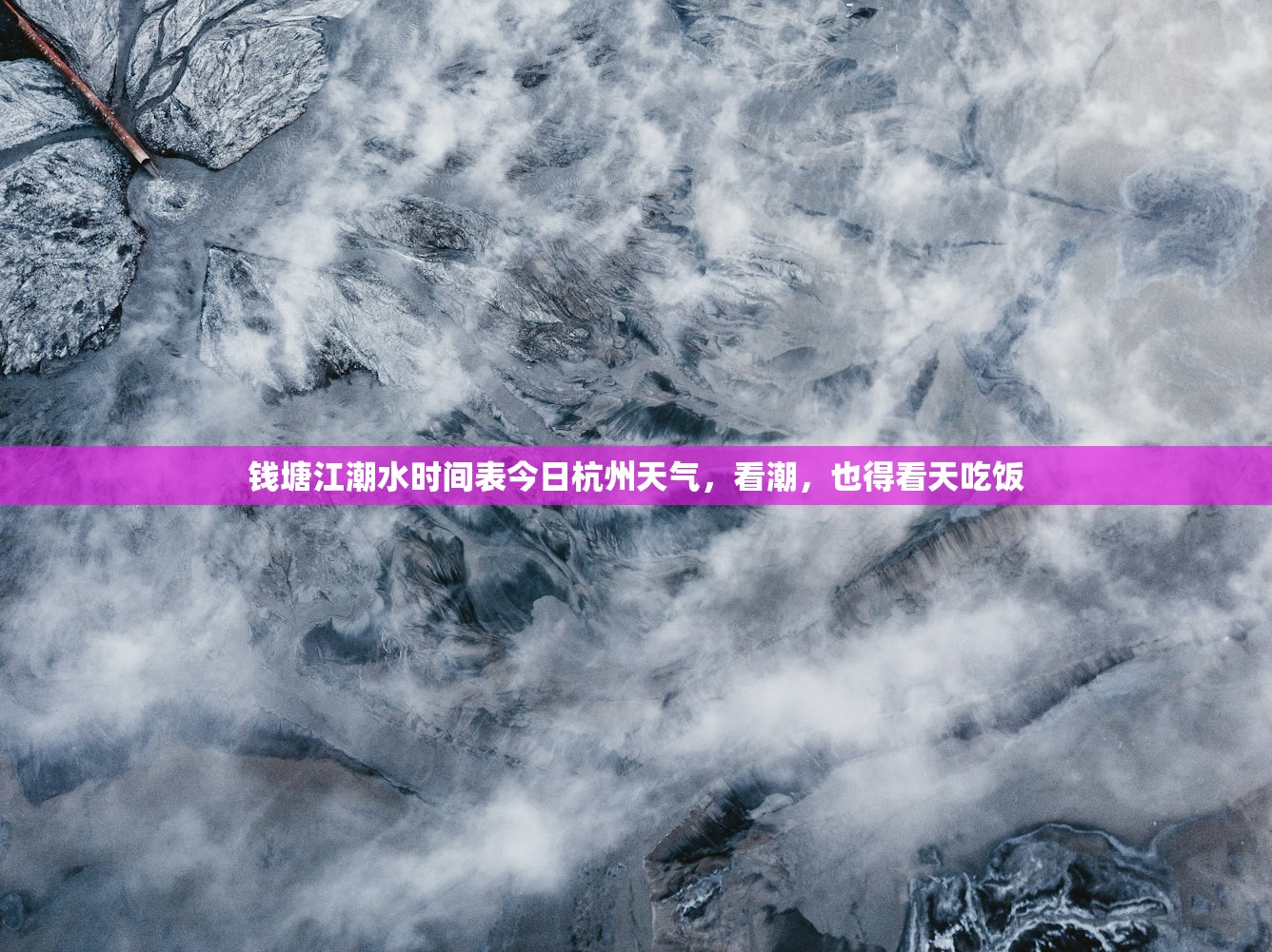 钱塘江潮水时间表今日杭州天气，看潮，也得看天吃饭