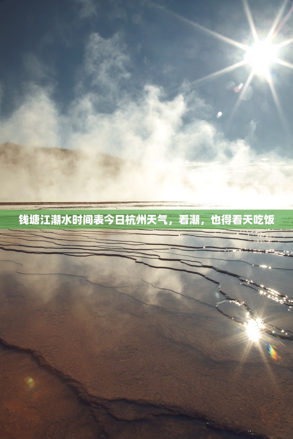 钱塘江潮水时间表今日杭州天气，看潮，也得看天吃饭