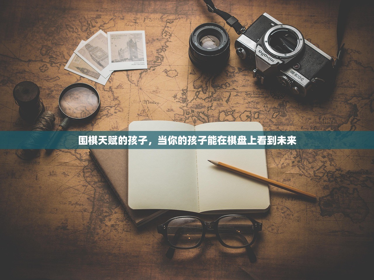 围棋天赋的孩子，当你的孩子能在棋盘上看到未来