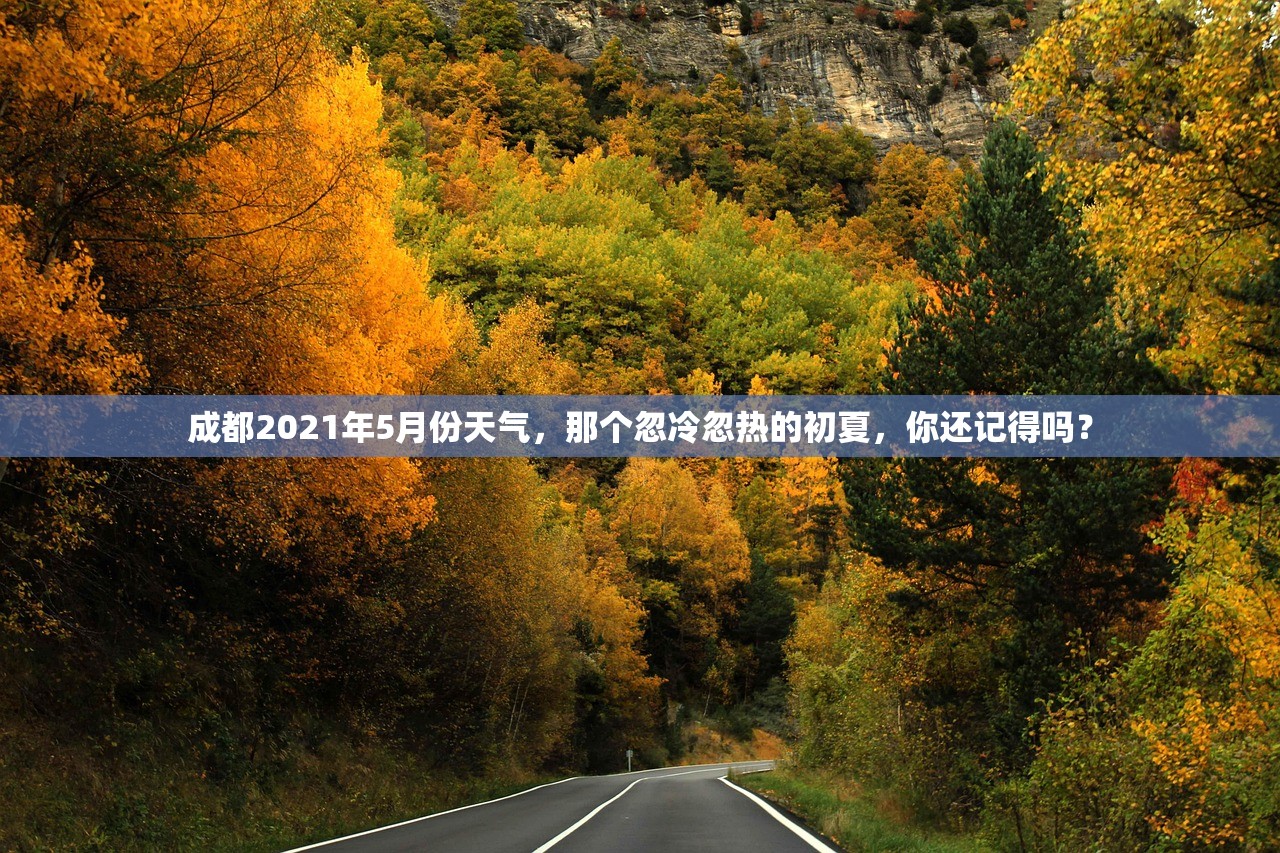 成都2021年5月份天气，那个忽冷忽热的初夏，你还记得吗？