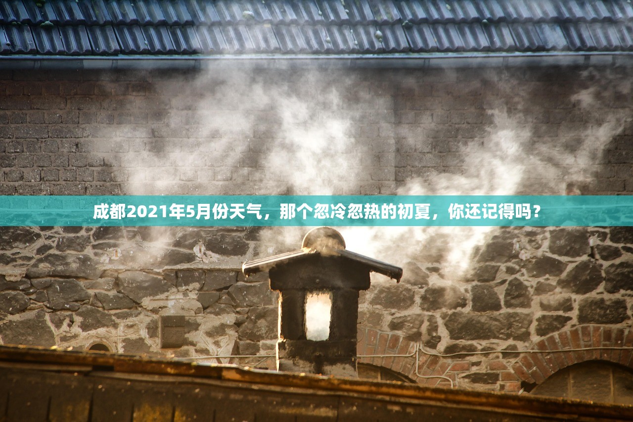 成都2021年5月份天气，那个忽冷忽热的初夏，你还记得吗？