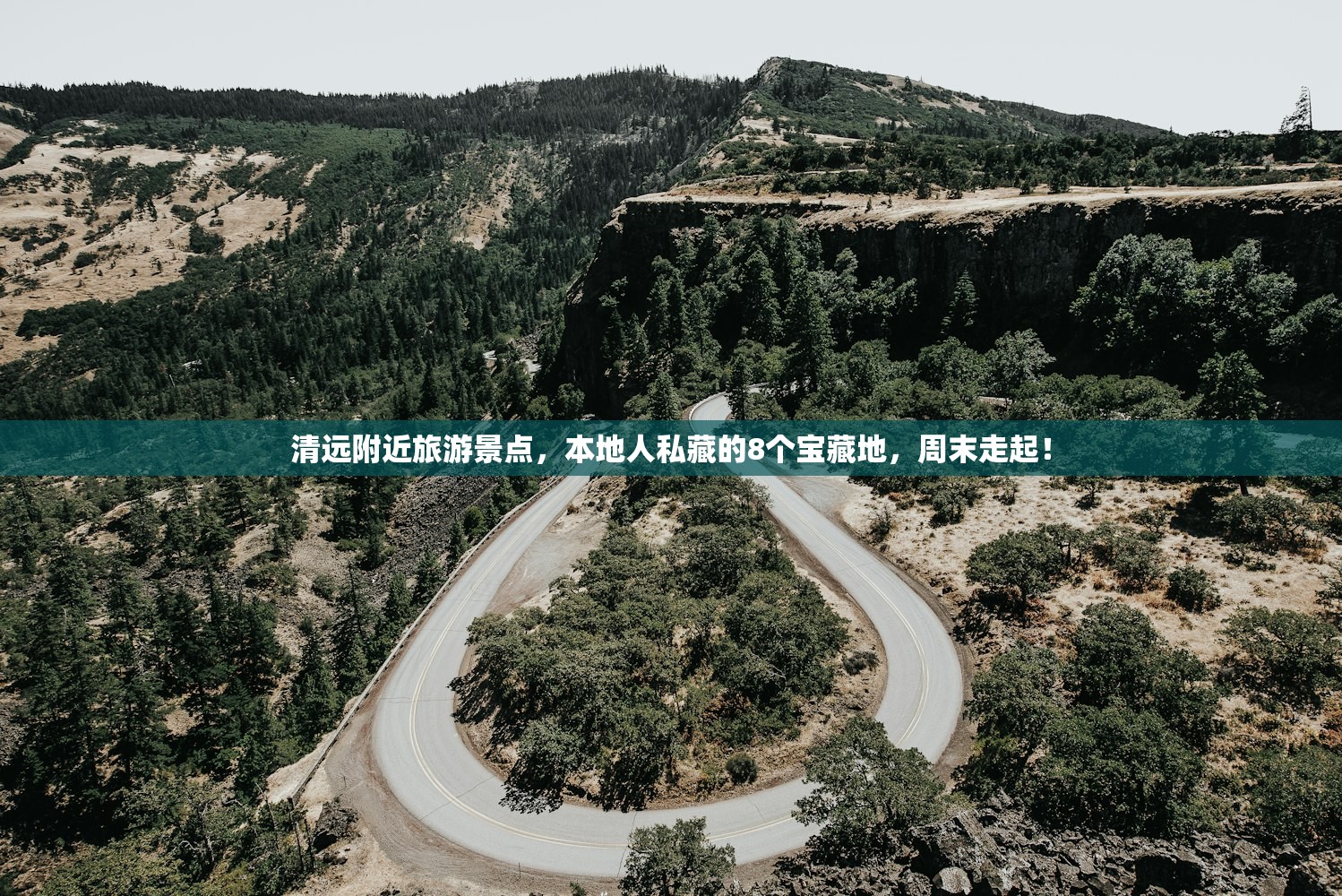 清远附近旅游景点,本地人私藏的8个宝藏地,周末走起! 清远附近旅游景点,本地人私藏的8个宝藏地,周末走起!