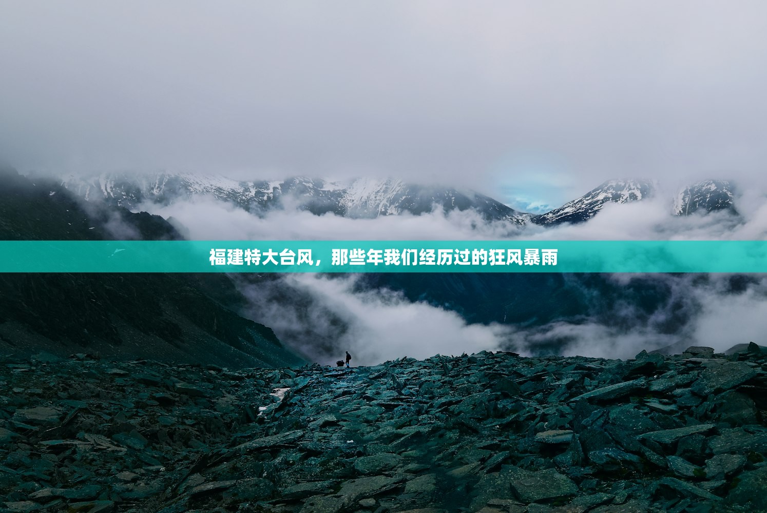 福建特大台风，那些年我们经历过的狂风暴雨