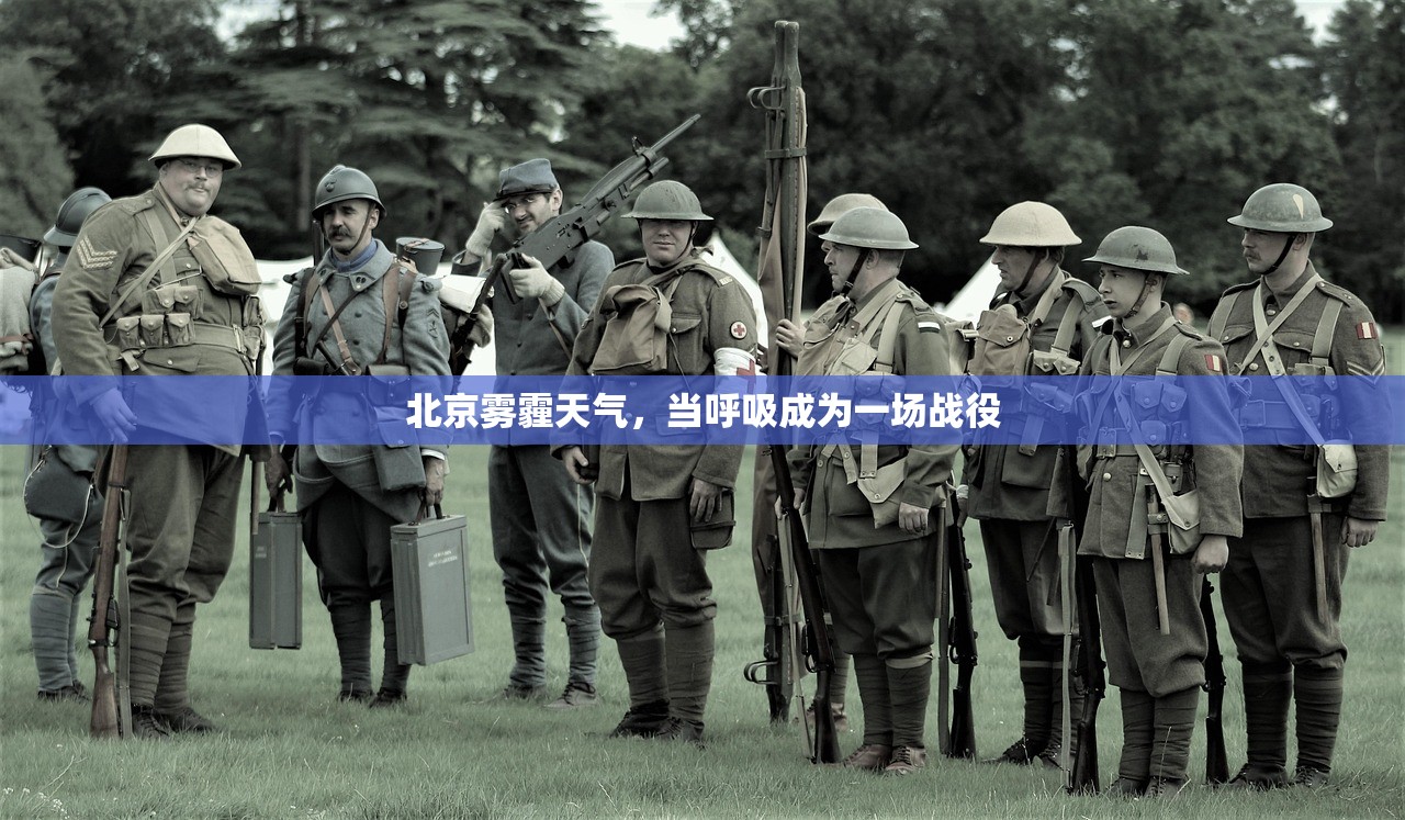 北京雾霾天气,当呼吸成为一场战役 北京雾霾天气,当呼吸成为一场战役