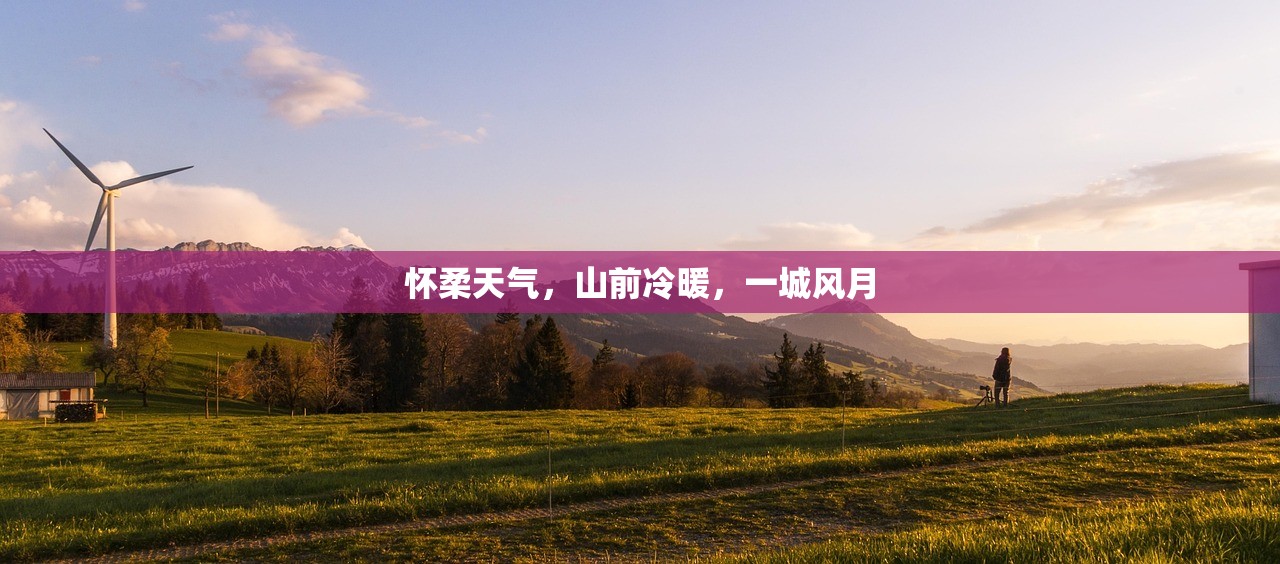 怀柔天气，山前冷暖，一城风月