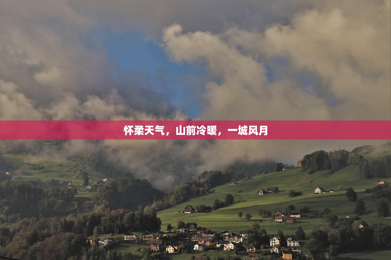 怀柔天气，山前冷暖，一城风月